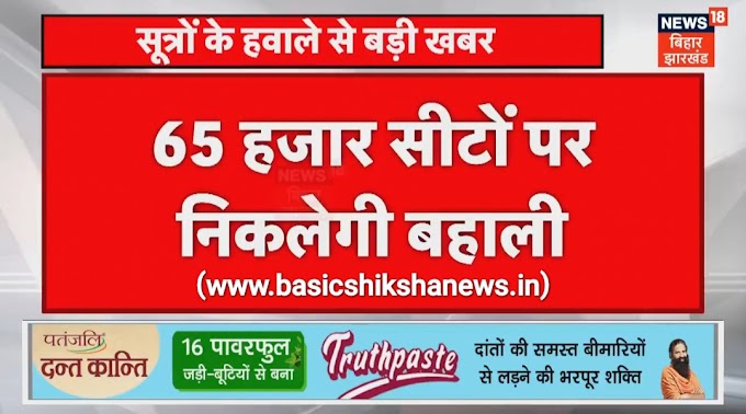 BPSC TRE 3.0 : 65000 पदों पर होगी बिहार में शिक्षक भर्ती, ACS ने दिए विज्ञापन तैयार करने के निर्देश, इस दिन आएगा विज्ञापन, देखें