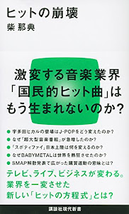 ヒットの崩壊 (講談社現代新書)