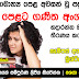 උසස් පෙළ ගණිත අංශයෙන් කරන්න ආසනම් අනිවාර්යෙන්ම කියවන්න | 2016.12.21