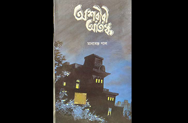 অন্ধকার সিঁড়ি (অশরীরী আতঙ্ক) – মানবেন্দ্র পাল