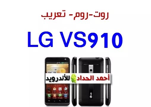 الروم الوكالة لهاتف LG VS910 الإصدار VS910ZV8