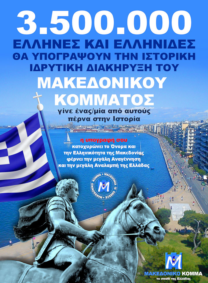 Μακεδονικό Κόμμα - 3.500.000 Έλληνες έτοιμοι για όλα