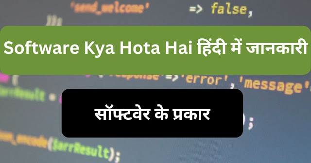 Software Kya Hota Hai