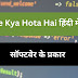 Software Kya Hota Hai हिंदी में जानकारी