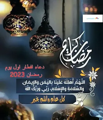 دعاء اول يوم رمضان 2024