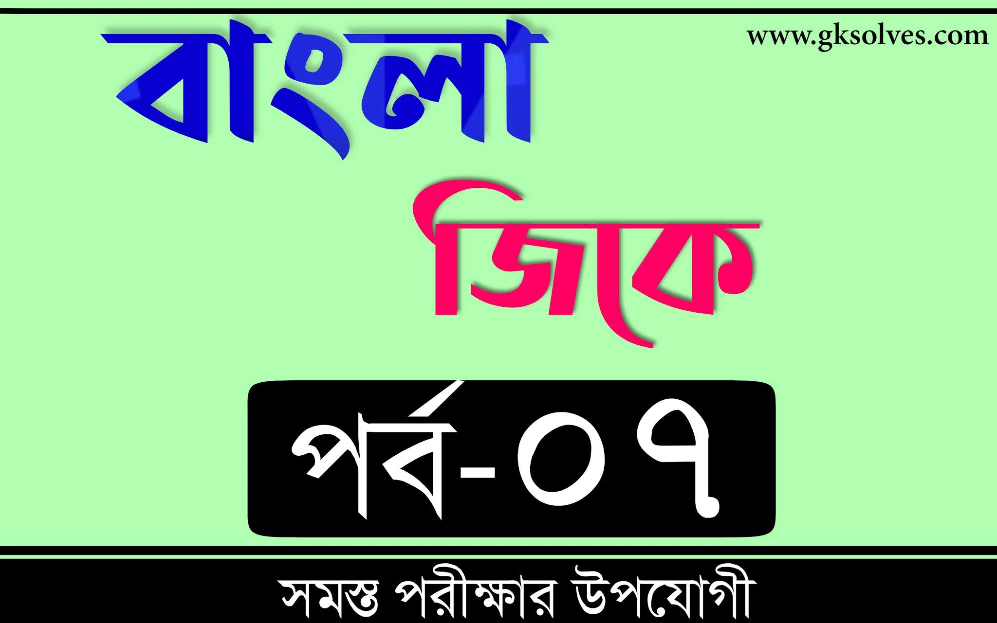 Gk Questions Bangla | বাংলা জিকে Part-7