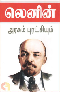 Arasum Puratchiyum By Lenin- அரசும் புரட்சியும்- லெனின்