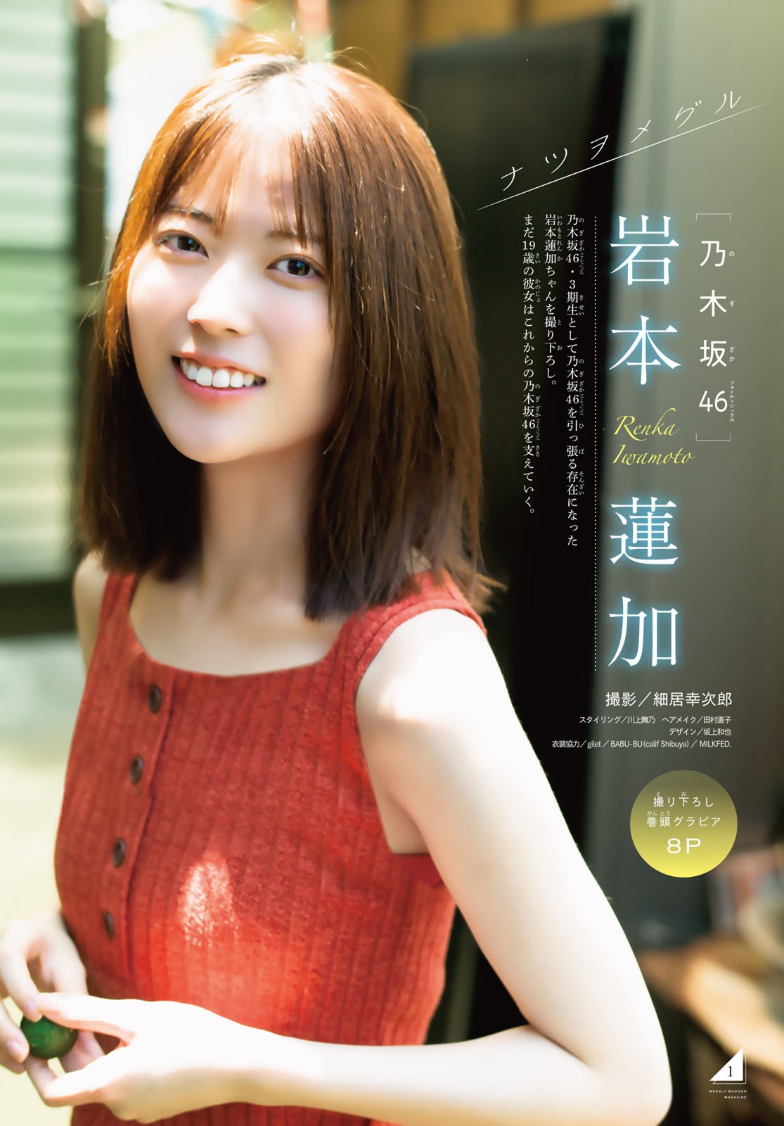 Iwamoto Renka 岩本蓮加, Shonen Magazine 2023 No.35 (週刊少年マガジン 2023年35号) img 3