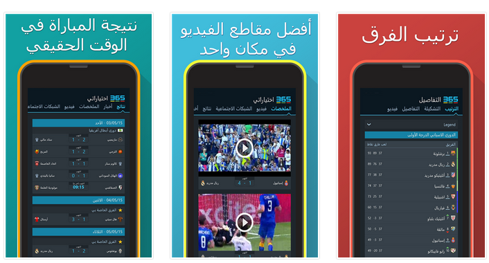 تحميل تطبيق  365scores  للمباريات ونتائجها الكبيرة والصغيرة