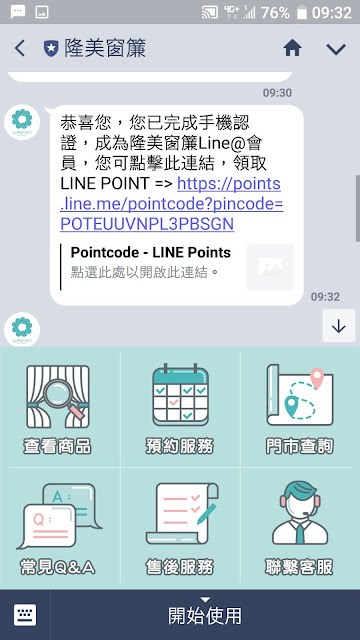 隆美窗簾 免費LINE Points 15點