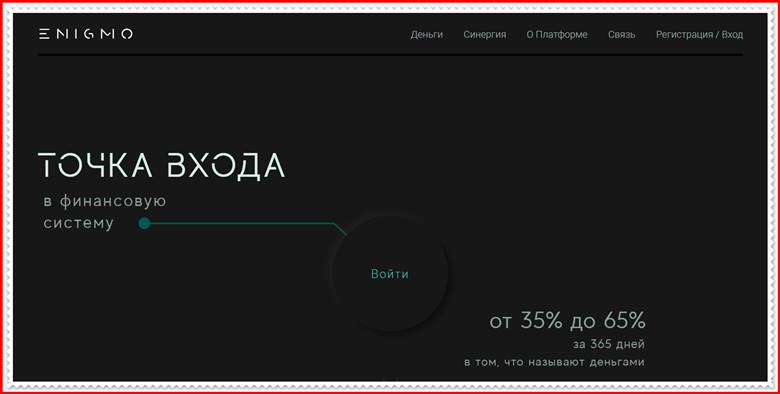 Мошеннический сайт enigmo.online, sff.capital – Отзывы, развод, платит или лохотрон? Мошенники