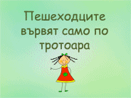 ЗАПОМНИ!