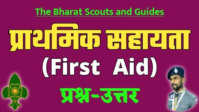 First-aid-question-answer-in-hindi