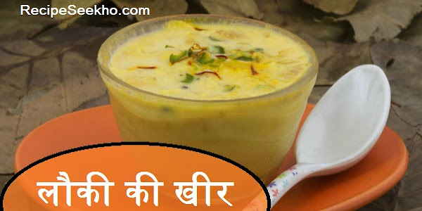 लौकी की खीर बनाने की विधि - Lauki Ki Kheer Recipe In Hindi