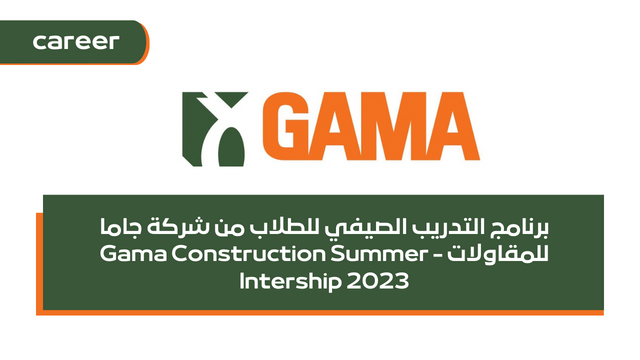 برنامج التدريب الصيفي للطلاب من شركة جاما للمقاولات - Gama Construction Summer Intership 2023