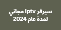 سيرفر iptv مجاني لمدة عام 2024