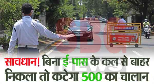 sawdhan! bina e-pass ke bahar nikla to katega 500 ka chalan