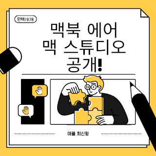 맥북 에어·맥 스튜디오 공개