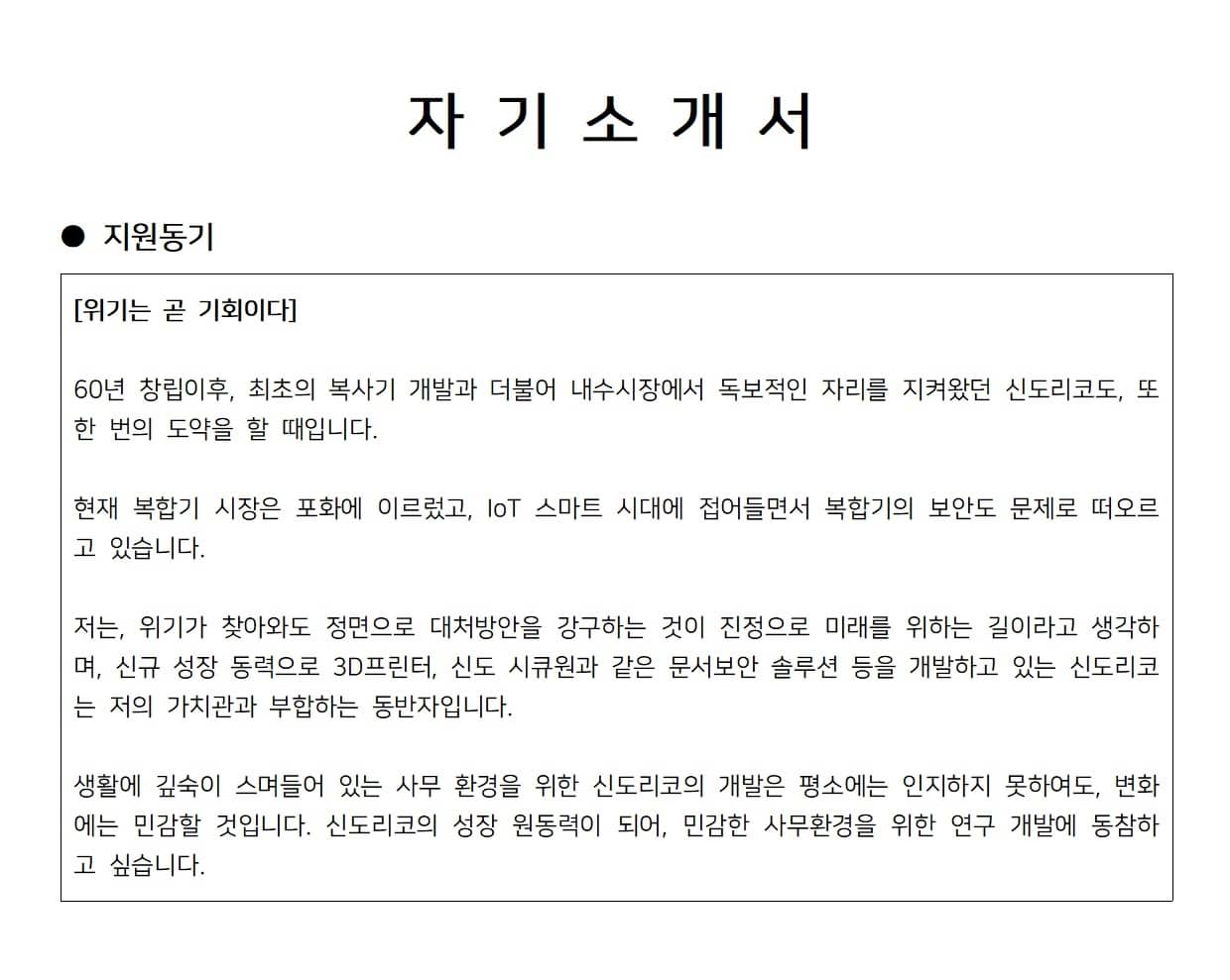 자기소개서 지원동기 예시6