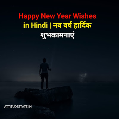 Happy New Year Wishes in Hindi  नव वर्ष हार्दिक शुभकामनाएं