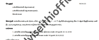 கல்வியாண்டின் இடையில் ஓய்வு பெறும் பட்டதாரி/முதுகலை ஆசிரியர்களுக்கு மே 31 ஆம் தேதி வரை பணி நீட்டிப்பு வழங்க நடவடிக்கை எடுக்க பள்ளிக் கல்வி ஆணையர் /தொ.க.இயக்குனருக்கு கோரிக்கை 