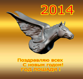 год-Лошади-2014-ГОД