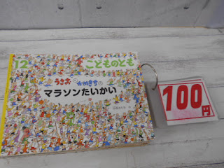 中古絵本　こどものとも　うさおとかめきちのマラソン大会　１００円