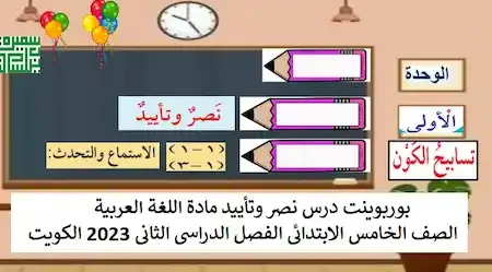 بوربوينت درس نصر وتأييد مادة اللغة العربية الصف الخامس الابتدائى الفصل الدراسى الثانى 2023 الكويت