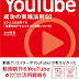 結果を得る 改訂 YouTube 成功の実践法則60 PDF