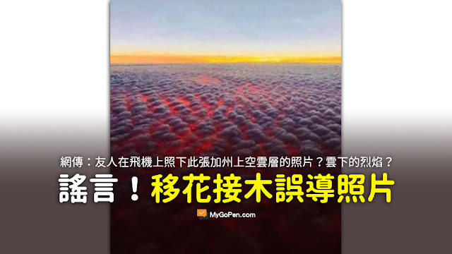 友人外地歸來 在飛機上照下此張加州上空雲層的照片 依稀可見彤雲下的烈焰熏蒸著紅塵 空氣質量極端惡劣 謠言