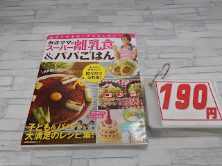 中古本　みきママのスーパー離乳食＆パパごはん　１９０円