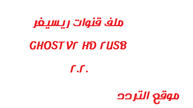 ملف قنوات ريسيفر GHOST V2 HD 2USB 2020