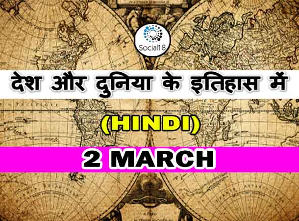  Today History: 2 March का इतिहास: देश और दुनिया के इतिहास में 2 मार्च का दिन