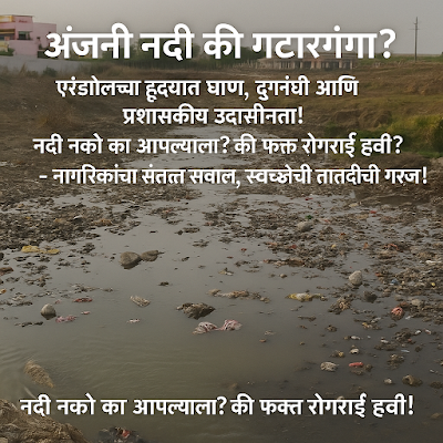 अंजनी नदी एरंडोल, नदी प्रदूषण महाराष्ट्र, एरंडोल नगरपालिका स्वच्छता, गुलाबराव पाटील, पावसाळा आणि आरोग्य धोका, जनतेचा संताप, नदी स्वच्छता मोहिम