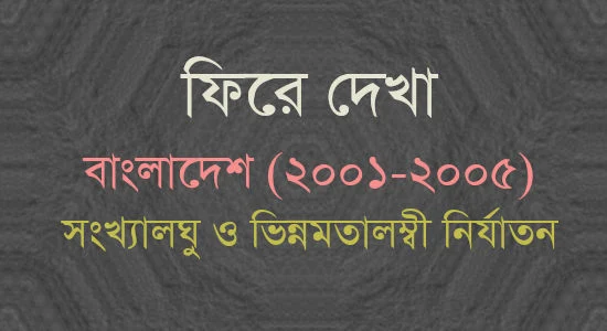 ফিরে দেখা- বাংলাদেশ (২০০১-২০০৫) - সংখ্যালঘু ও ভিন্নমতালম্বী নির্যাতন - রুবেল