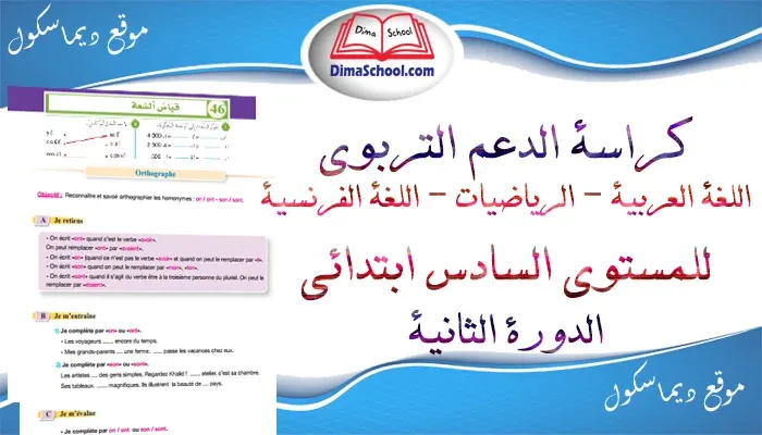 كراسة الدعم التربوي لتلاميذ المستوى السادس ابتدائي (اللغة العربية، الرياضيات، اللغة الفرنسية)