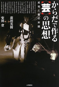 対談 前田英樹×安田登 からだで作る(芸)の思想