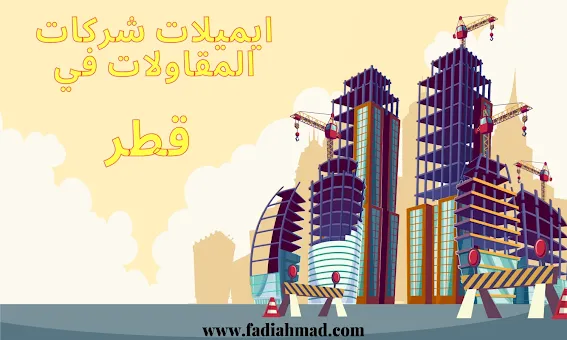 ايميلات شركات المقاولات في قطر/emails construction companies in qatar