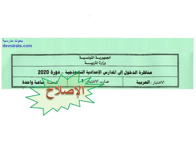 إختبار العربية مناظرة الدخول الى المدارس الاعدادية النموذجية 2020 مع الإصلاح