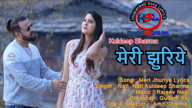 Meri Jhuriye Song Lyrics - Kuldeep Sharma : मेरी झुरिये