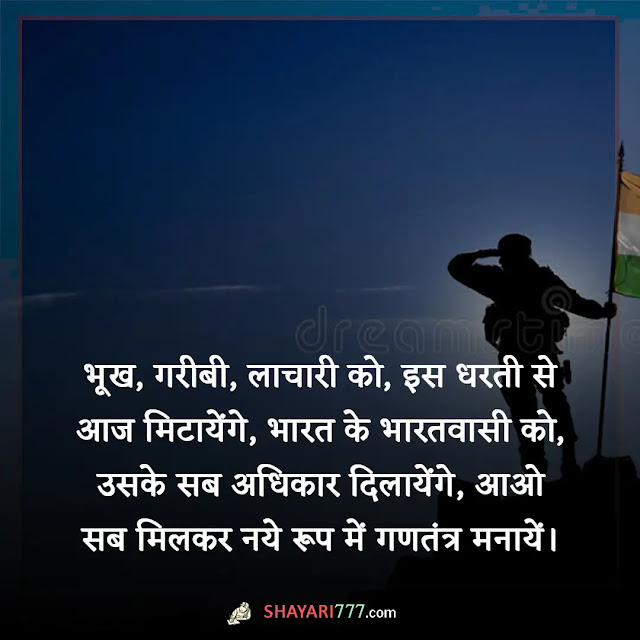 republic day shayari in hindi, republic day shayari in hindi short, republic day shayari in hindi lyrics, republic day shayari new, गणतंत्र दिवस की हार्दिक शुभकामनाएं शायरी, 26 जनवरी पर शायरी फोटो, शायरी देशभक्ति पर, 26 जनवरी पर दो लाइन, 26 जनवरी का स्टेटस, republic day shayari in english