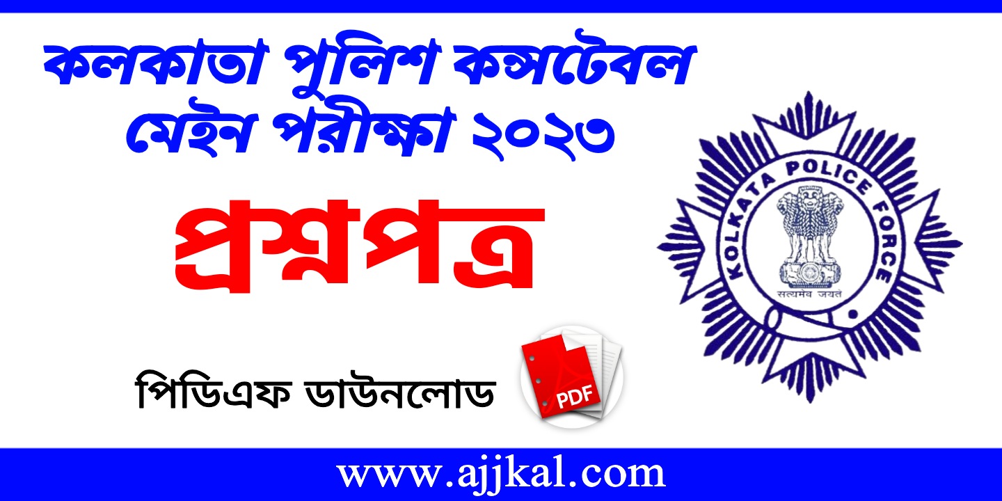কলকাতা পুলিশ কনস্টেবল মেইন প্রশ্নপত্র 2023 PDF | Kolkata Police Constable Main Question Paper 2023 PDF
