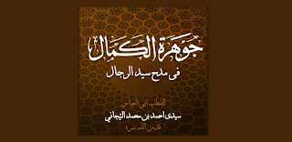 جوهرة الكمال في مدح سيد الرجال