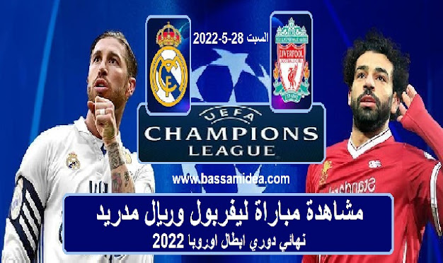 بث مباشر مشاهدة مباراة ليفربول وريال مدريد في نهائي دوري ابطال اوروبا 2022