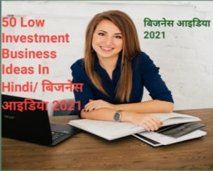50 Low Investment Business Ideas In Hindi/ बिजनेस आइडिया 2021