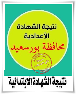 رابط مباشر لنتيجة الشهادة الإعدادية بمحافظة بورسعيد 2017 | موقع مديرية التربيه والتعليم