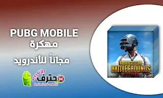 تحميل ببجي موبايل PUBG MOBILE apk مهكرة شدات لا نهائية من ميديا فاير