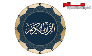 أفضل تطبيقات القرآن الكريم - مصحف  أفضل مصحف للأندرويد 2019 تطبيقات القران الكريم الموثوقه افضل تطبيق للقران الكريم للاندرويد 2019 افضل تطبيق للقران الكريم للايفون بدون تحريف تطبيق القرآن الكريم افضل تطبيق للقران الكريم بدون تحريف افضل برنامج قران للاندرويد بدون نت افضل برنامج قران للاندرويد 2019