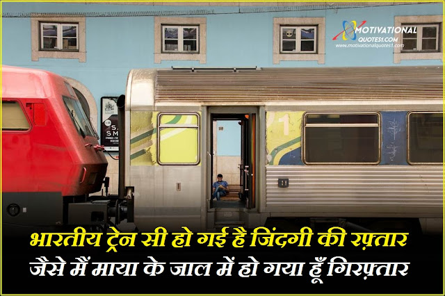 Train Quotes Images Hindi || ट्रेन कोट्स इमेजेस हिंदी