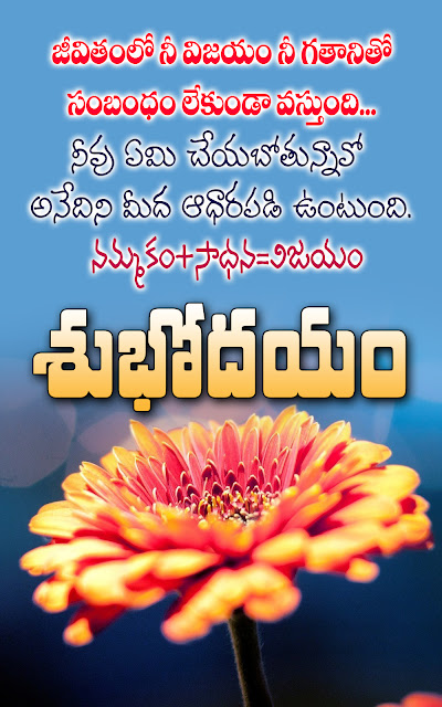 best good morning quotes, nice telugu quotes, famous telugu quotes, trending telugu good morning quotes, nice life changing words in telugu